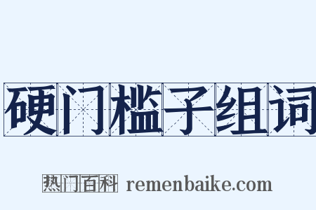 硬门槛子组词是什么意思的图片